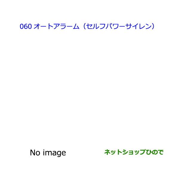 ●◯純正部品トヨタ プリウスαオートアラーム(セルフパワーサイレン)(5人乗り用・7人乗り用)