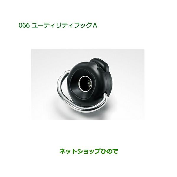 純正部品ダイハツ ウェイクユーティリティフックA(1個)純正品番 08635  