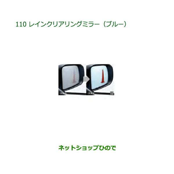純正部品ダイハツ ミラトコットレインクリアリングミラー ブルー 各純正品番 08640-K2019 08640-K2020【LA550S LA560S