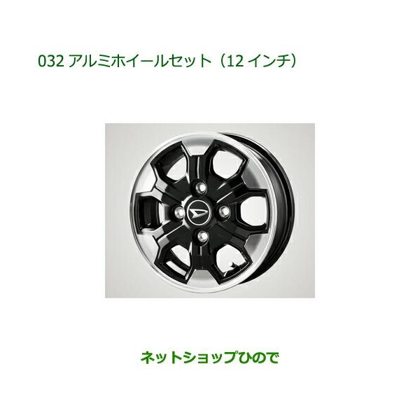 08960-K5002 08639-K9000 大型送料加算商品 ●純正部品 ダイハツ アトレーワゴン アルミホイールセット 12インチ S700V S710V