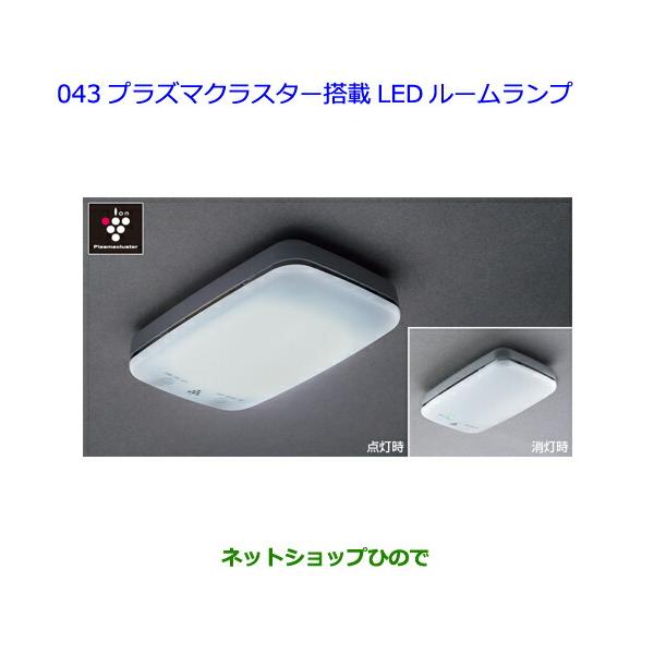 ●自動車用品 08971-B2010 トヨタ ピクシスエポック プラズマクラスター搭載LEDルームランプ LA350A LA360A