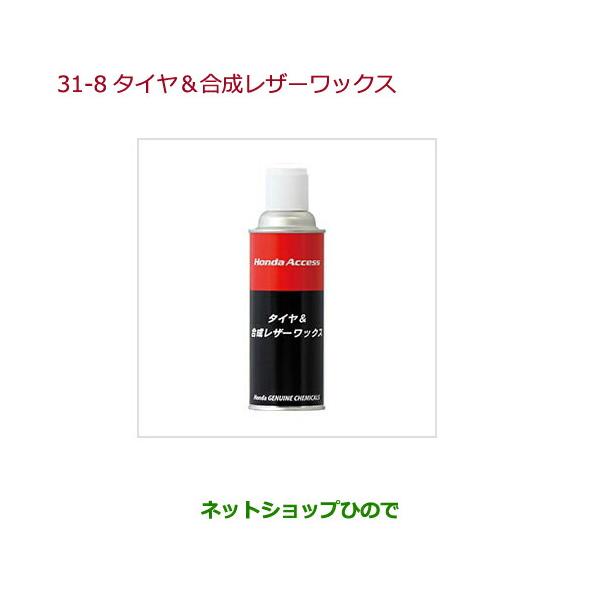 ●純正部品ホンダ ODYSSEYタイヤ 合成レザーワックス純正品番 08CDE-A010L1【RC1 RC2 RC4】