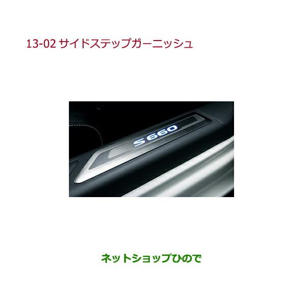 ホンダ（HONDA） ○純正部品ホンダ S660サイドステップガーニッシュ