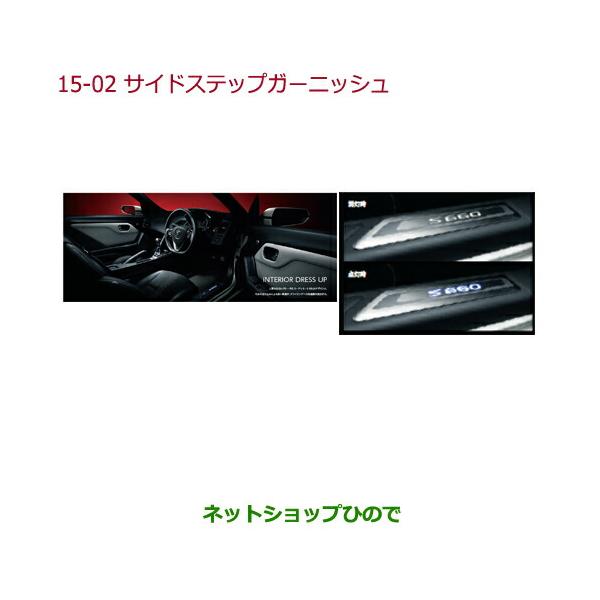 ホンダ（HONDA） ○純正部品ホンダ S660サイドステップガーニッシュ
