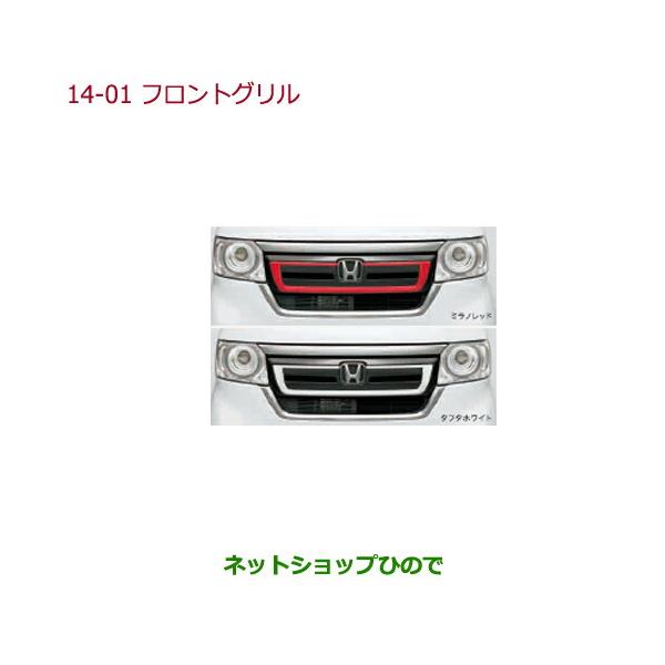 ホンダ　N-BOX　カスタム　JF3　フロントグリル　純正　オプション N-BOX フロントグリル ブラックメッキ／カスタム用 ホンダ純正