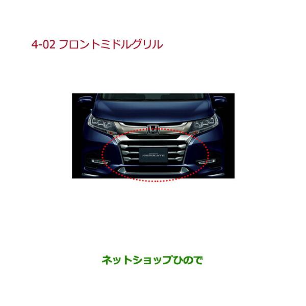 オデッセイ　RC純正フロントグリル ホンダ HONDA 純正 フロントミドルグリル 08F21-T6A-000C