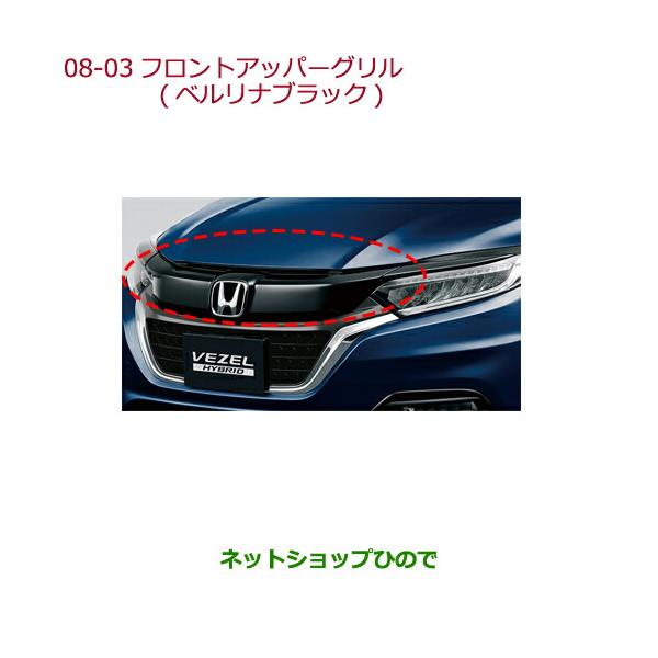 HONDA　VEZEL純正OPフロントグリル（ベルリナブラック）Hマーク黒付き 新品 ホンダ ヴェゼル RV 純正 フロントグリル ベルリナブラック