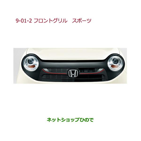 ホンダ（HONDA） 大型送料加算商品 ○純正部品ホンダ N-ONEフロント