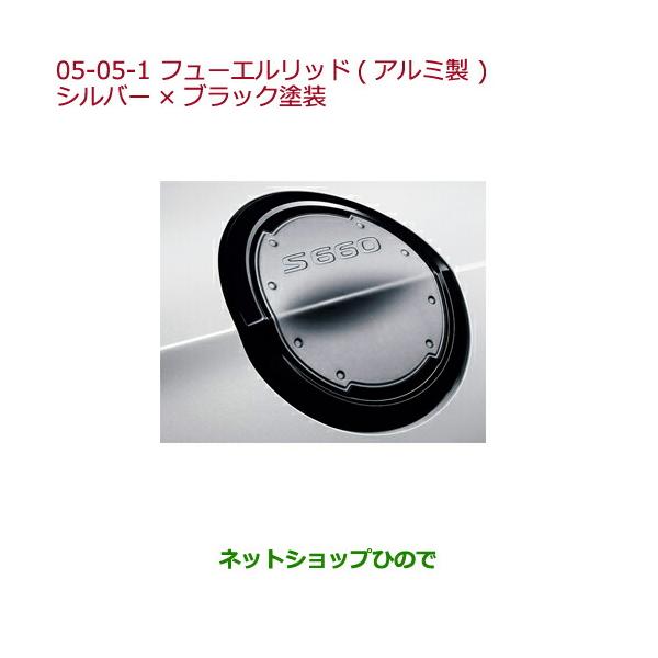 純正部品ホンダ S660フューエルリッド(アルミ製)シルバー×ブラック塗装