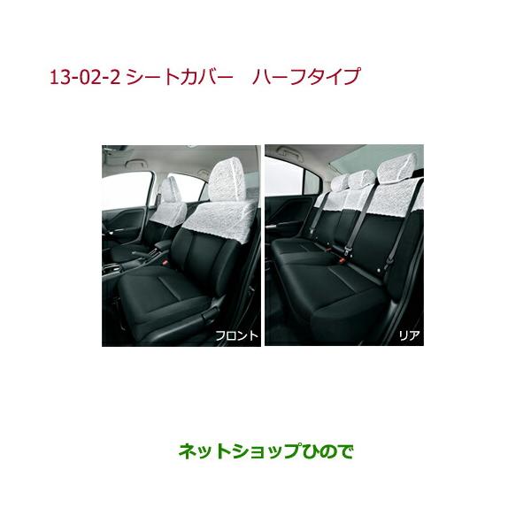 ホンダ（HONDA） ○◯純正部品ホンダ GRACEシートカバー ハーフタイプ