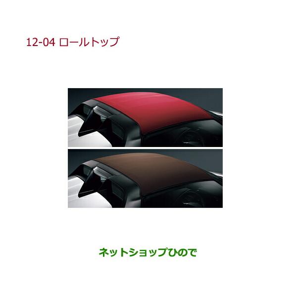 ホンダ 大型送料加算商品 ○純正部品ホンダ S660ロールトップ
