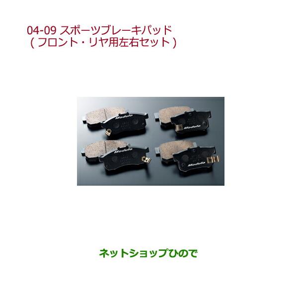 ホンダ（HONDA） ○純正部品ホンダ S660スポーツブレーキパッド