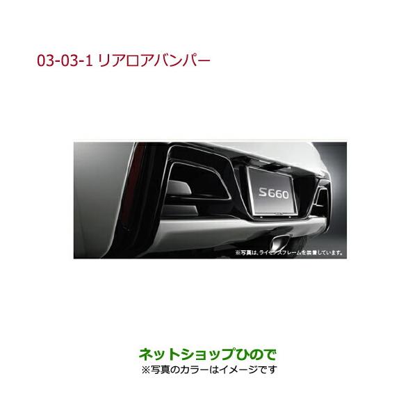 純正リアロアバンパー　ホンダS660 楽天市場】HONDA ホンダ S660 ホンダ純正 リアロアバンパー