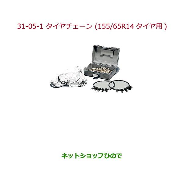 ◯純正部品ホンダ N-WGNタイヤチェーン(スチールチェーン)155 65R14タイヤ用純正品番 08T01-415-A00【JH1 JH2】