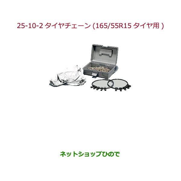 ◯純正部品ホンダ N-ONEタイヤチェーン(スチールチェーン)165 55R15タイヤ用純正品番 08T01-516-000