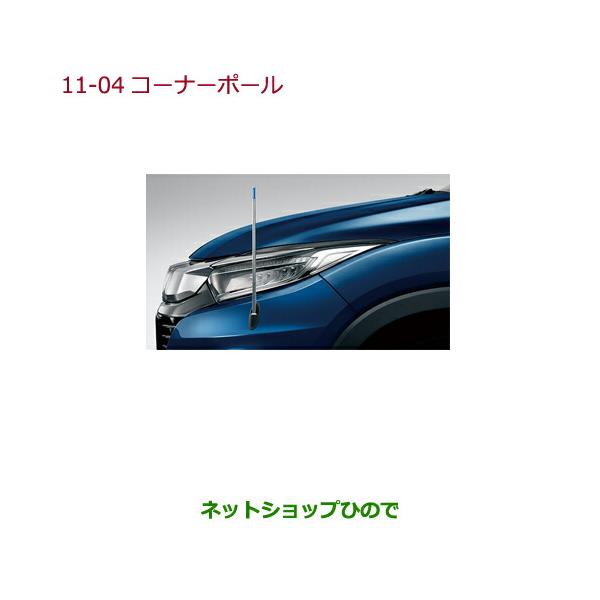 ホンダ（HONDA） ○純正部品ホンダ VEZELコーナーポール(リモコン式