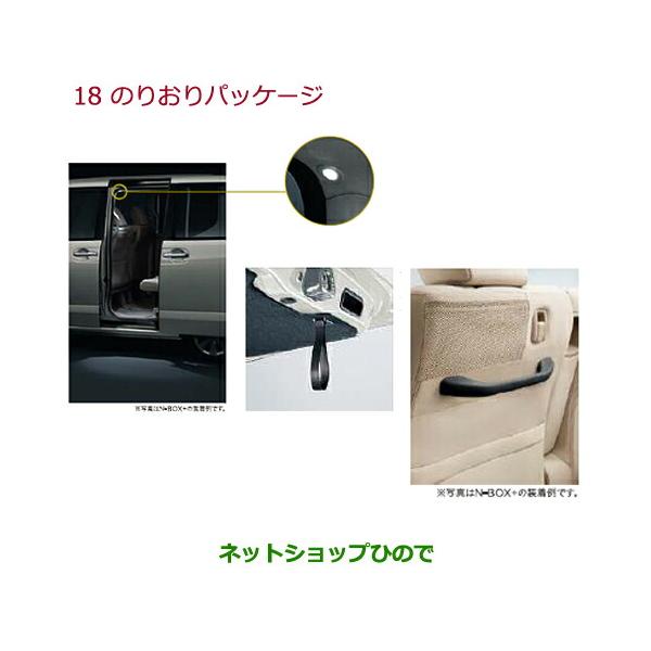 ホンダ（HONDA） ○純正部品ホンダ N-BOXのりおりパッケージ純正品番