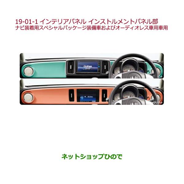 ホンダ（HONDA） ○◯純正部品ホンダ N-ONEインテリアパネル