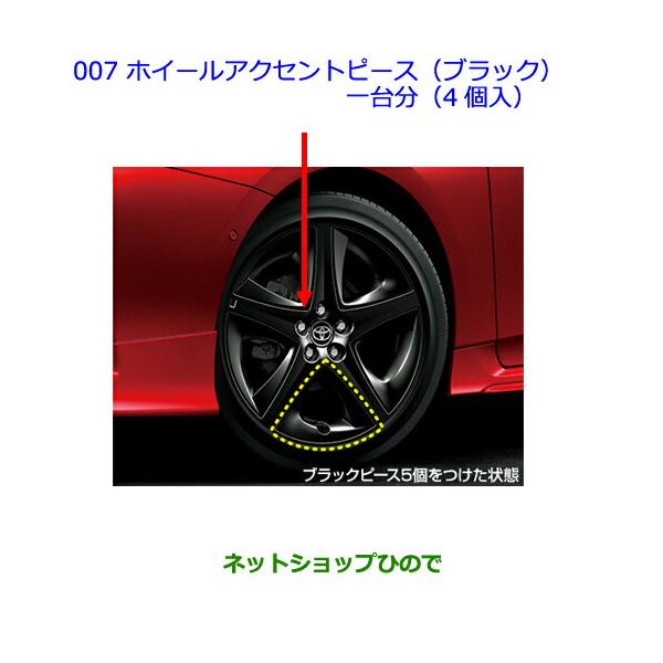 トヨタ（TOYOTA） ○◯純正部品トヨタ プリウスホイールアクセント