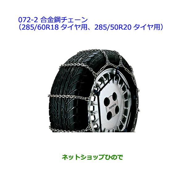 トヨタ ○純正部品トヨタ ランドクルーザー合金鋼チェーン(285