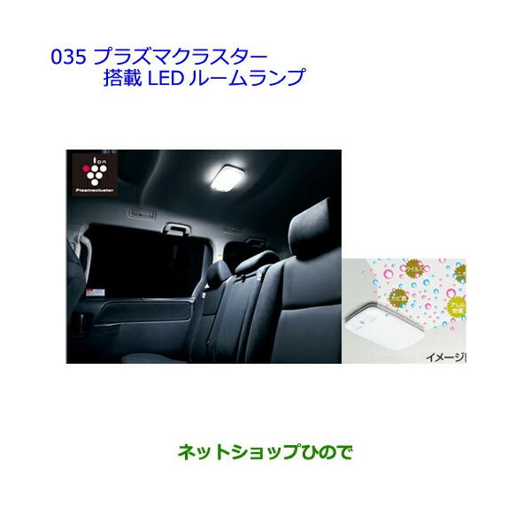 トヨタ純正部品プラズマクラスター搭載LEDルームランプ carparts-hinode_10047688