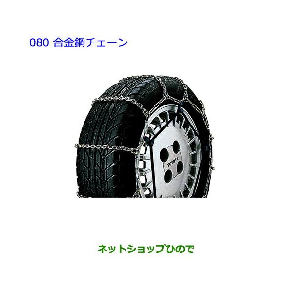 ●◯純正部品トヨタ エスクァイア合金鋼チェーン純正品番 08321-11060【ZWR80G ZRR80G ZRR85G】