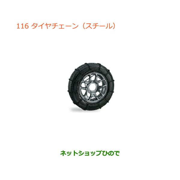 ◯純正部品スズキ ジムニータイヤチェーン純正品番 43390-77R00【JB64W】