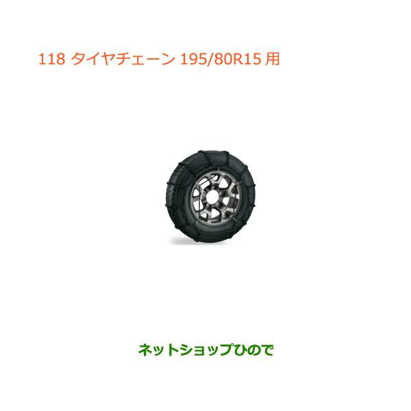 ◯純正部品スズキ ジムニー シエラタイヤチェーン(スチール)純正品番 43390-78R00【JB74W】