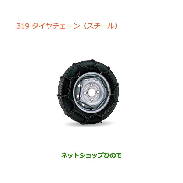 ◯純正部品スズキ エブリイワゴン エブリイタイヤチェーン(スチール)純正品番 43390-82M00【DA17V DA17W(2型)】
