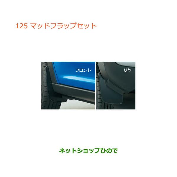 スズキ（SUZUKI） ○◯純正部品スズキ ハスラーマッドフラップセット