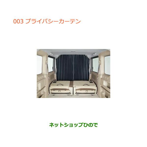 純正部品スズキ エブリイワゴン/エブリイカーテン スズキ（SUZUKI） ○◯純正部品スズキ エブリイワゴン エブリイ