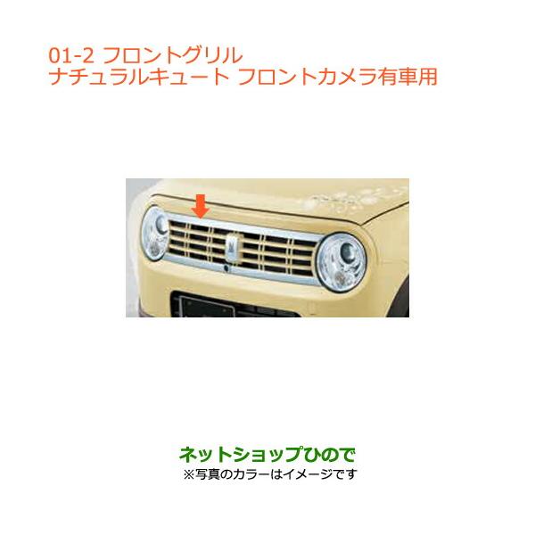 週間売れ筋 大型送料加算商品 純正部品スズキ ラパンフロントグリル フロントカメラ有車用 シフォンアイボリーメタリック純正品番 L6e 01 Www Numberz Co