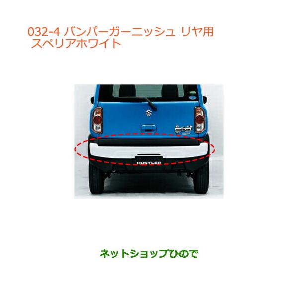 【オマケ付き】スズキ ハスラー 純正フロント & リア バンパーガーニッシュ ハスラー リヤバンパーガーニッシュセット(26Uホワイト)3点セット