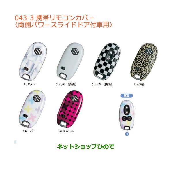 ●純正部品スズキ エブリイワゴン エブリイ携帯リモコンカバー 両側パワースライドドア付車用
