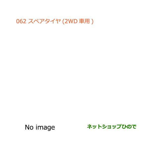 大型送料加算商品　純正部品スズキ ハスラースペアタイヤ1本(2WD車用)純正品番 99000-99000-53B【MR31S】