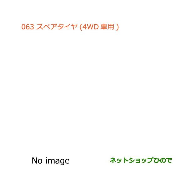大型送料加算商品　●純正部品スズキ ハスラースペアタイヤ1本(4WD車用)純正品番 99000-99000-65P【MR31S】