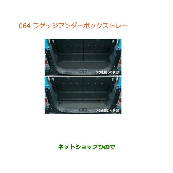 【大輔】 ラゲッジアンダーボックス 純正品 スズキ（SUZUKI） ○純正部品スズキ ハスラーラゲッジアンダーボックス