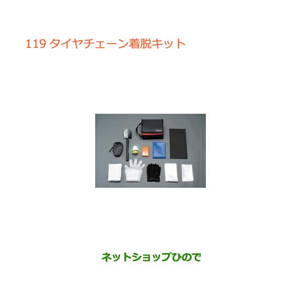 ◯純正部品スズキ ジムニー シエラタイヤチェーン着脱キット純正品番 99000-990AX-001【JB74W】