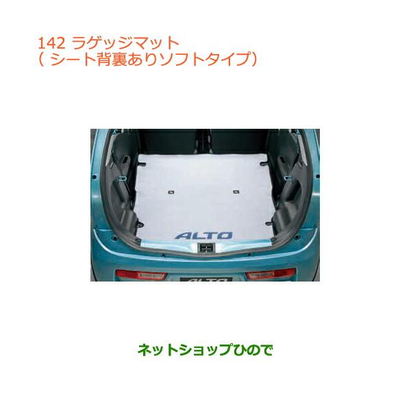 スズキ（SUZUKI） 大型送料加算商品 ○純正部品スズキ アルトラゲッジ