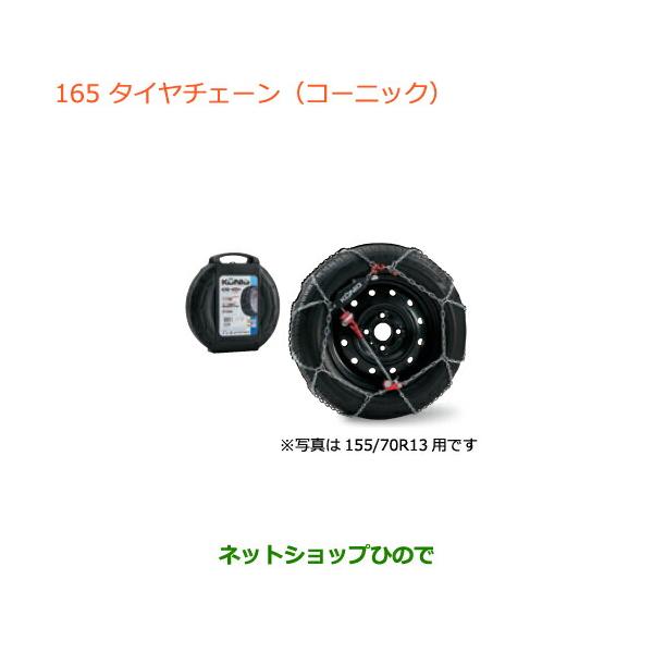 純正部品スズキ エブリイワゴン エブリイタイヤチェーン(コーニック)純正品番 43390-64P00 43390-64P10