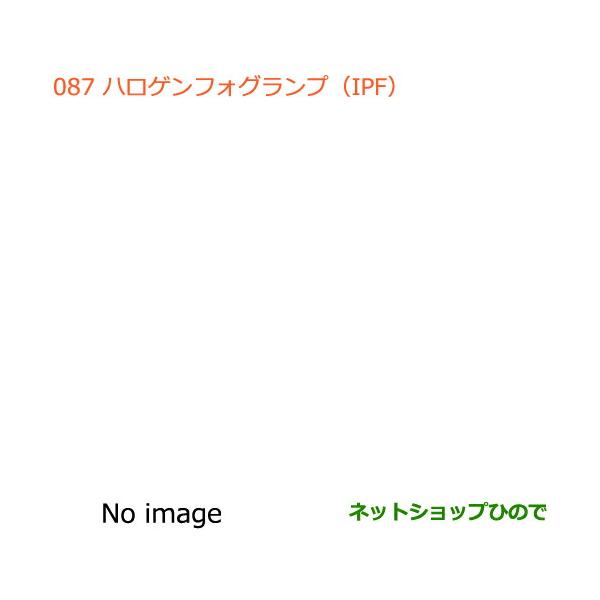 ●◯純正部品スズキ アルトハロゲンフォグランプ(IPF)イエローコーティングレンズ純正品番 99000-99069-C03