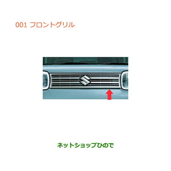 スズキ純正品　スペーシアギア　フロントグリルセット carparts-hinode_9911c-001-
