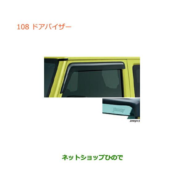 スズキ（SUZUKI） 大型送料加算商品 ○純正部品スズキ ジムニードア