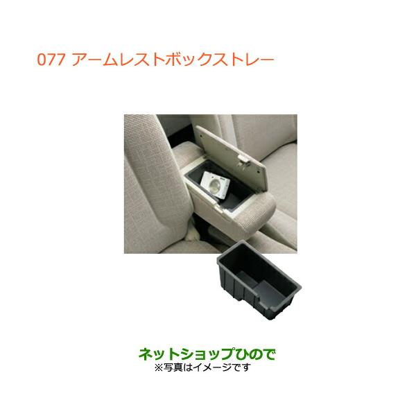 スズキ純正 スペーシアギア アームレスト carparts-hinode_9914q-077-
