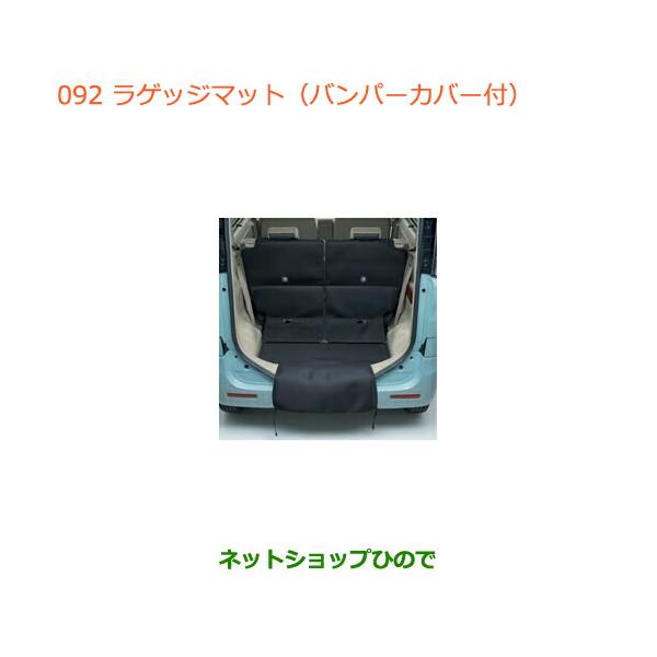 スペーシアカスタム　純正ラゲッジマット(バンパーカバー付) スペーシア ラゲッジマット/バンパーカバー付き「スズキ純正用品