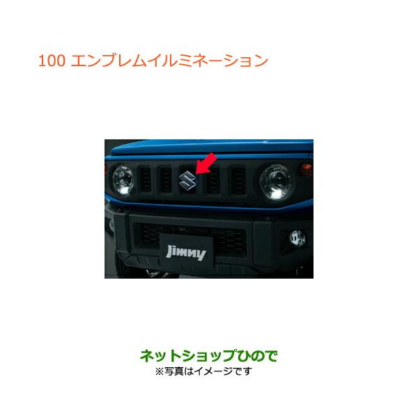 スズキ純正 JB64・74ジムニー エンブレムイルミネーション
