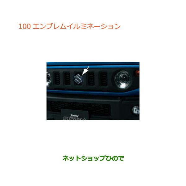 スズキ純正JB64・74ジムニーエンブレムイルミネーション