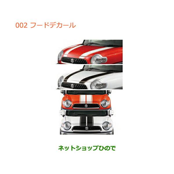 スズキ ○◯純正部品スズキ クロスビーフードデカール純正品番
