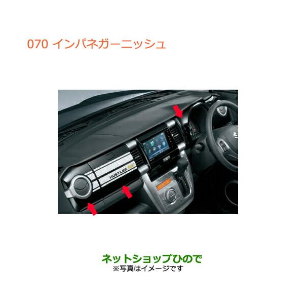 新型ハスラー　純正　インパネガーニッシュ（ブラックパール）　3点セット スズキ（SUZUKI） ○◯純正部品スズキ ハスラーインパネガーニッシュ