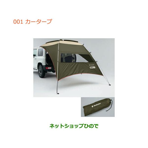【お値下げ中！！】【新品】スズキ純正カーサイドタープ 99243-77R01 carparts-hinode_99243-001-